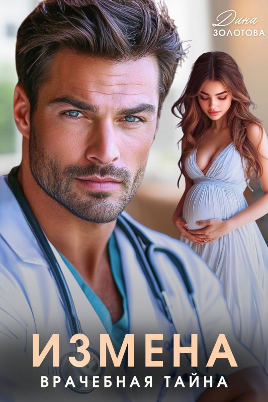Измена. Врачебная тайна (Дина Золотова) — читать книгу онлайн в Букси