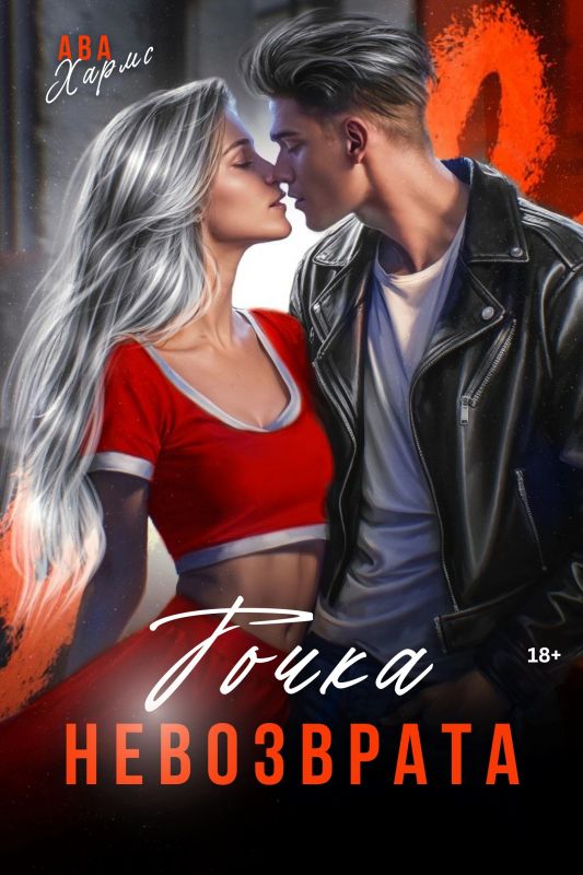 Точка Невозврата (Ава Хармс) — читать книгу онлайн в Букси