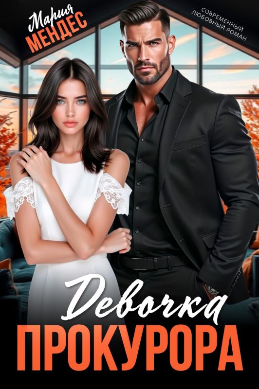 Девочка прокурора (Мария Мендес) — читать книгу онлайн в Букси