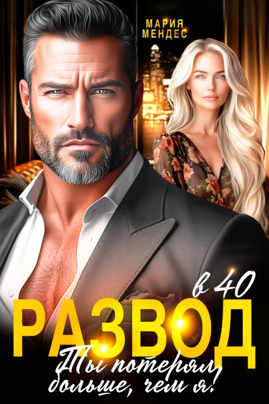 Развод в 40. Ты потерял больше, чем я! (Мария Мендес) — читать книгу онлайн в Букси