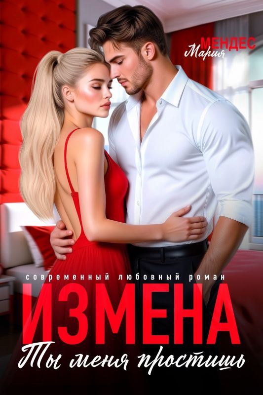 Измена. Ты меня простишь (Мария Мендес) — читать книгу онлайн в Букси