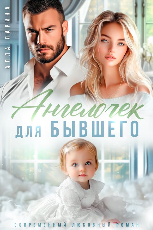 Ангелочек для бывшего (Алла Ларина) — читать книгу онлайн в Букси