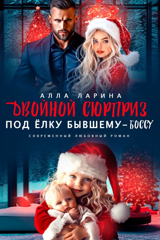 Двойной сюрприз под ёлку бывшему-боссу (Алла Ларина) — читать книгу онлайн в Букси