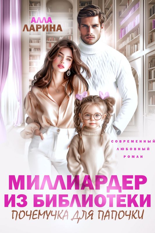 Миллиардер из библиотеки. Почемучка для папочки (Алла Ларина) — читать книгу онлайн в Букси