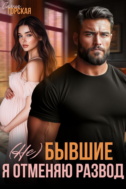 (Не) бывшие. Я отменяю развод (Саяна Горская) — читать книгу онлайн в Букси