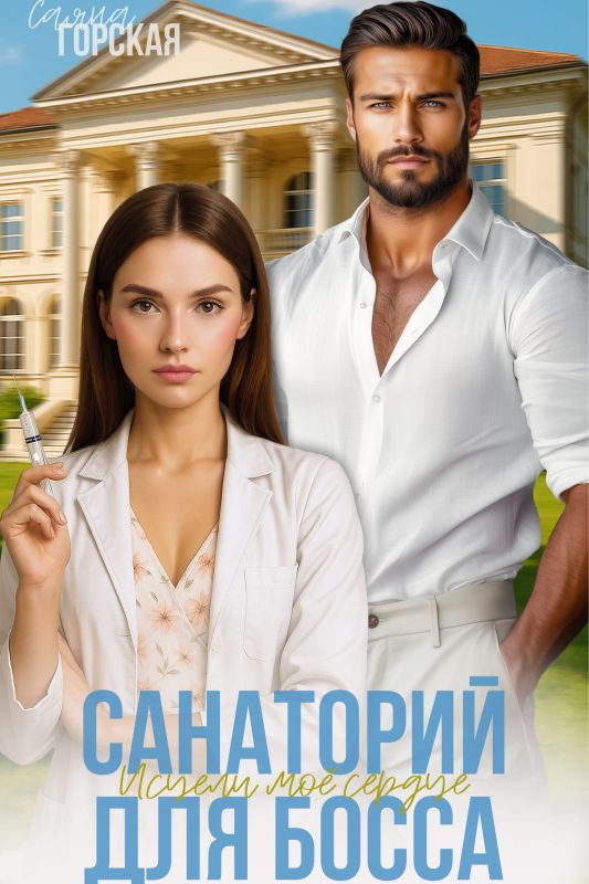 Санаторий для босса. Исцели моё сердце (Саяна Горская) — читать книгу онлайн в Букси