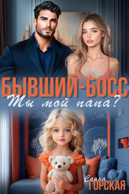 Бывший-босс. Ты мой папа? (Саяна Горская) — читать книгу онлайн в Букси