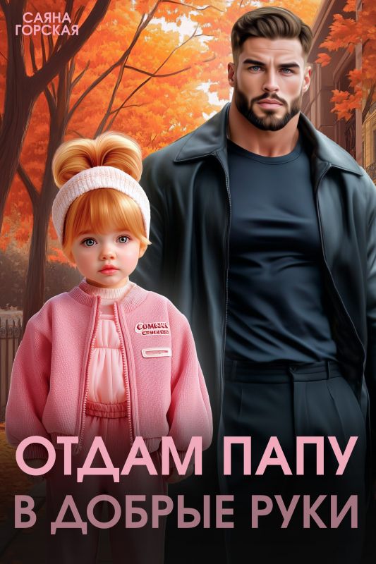 Отдам папу в добрые руки (Саяна Горская) — читать книгу онлайн в Букси
