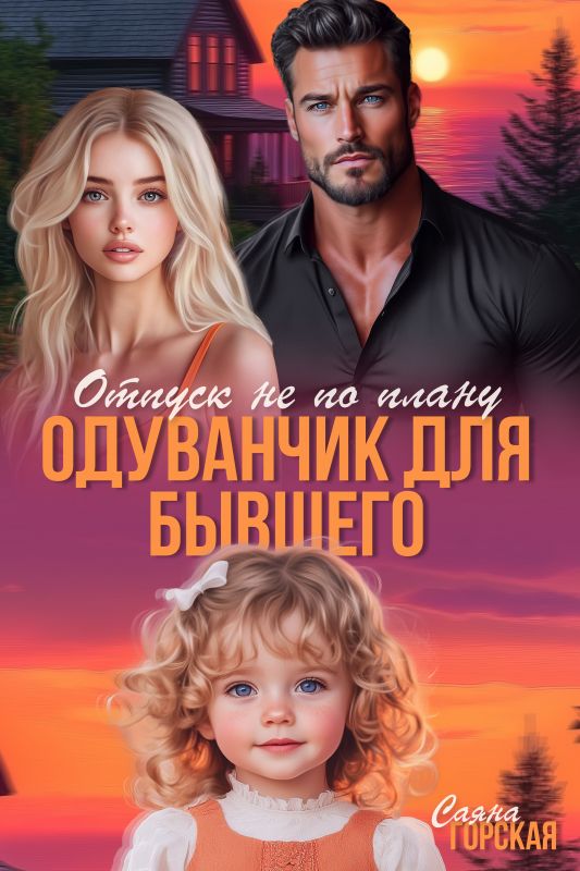 Одуванчик для бывшего. Отпуск не по плану (Саяна Горская) — читать книгу онлайн в Букси