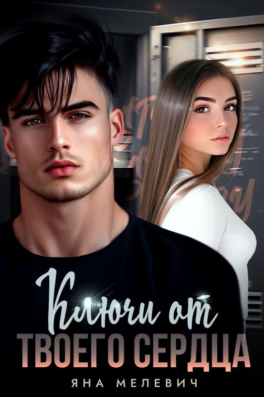 Ключи от твоего сердца (Яна Мелевич) — читать книгу онлайн в Букси