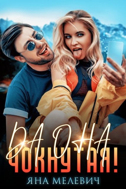 Да она чокнутая! (Яна Мелевич) — читать книгу онлайн в Букси