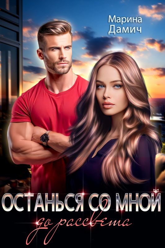 Останься со мной до рассвета (Марина Дамич) — читать книгу онлайн в Букси