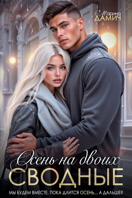 Сводные. Осень на двоих (Марина Дамич) — читать книгу онлайн в Букси