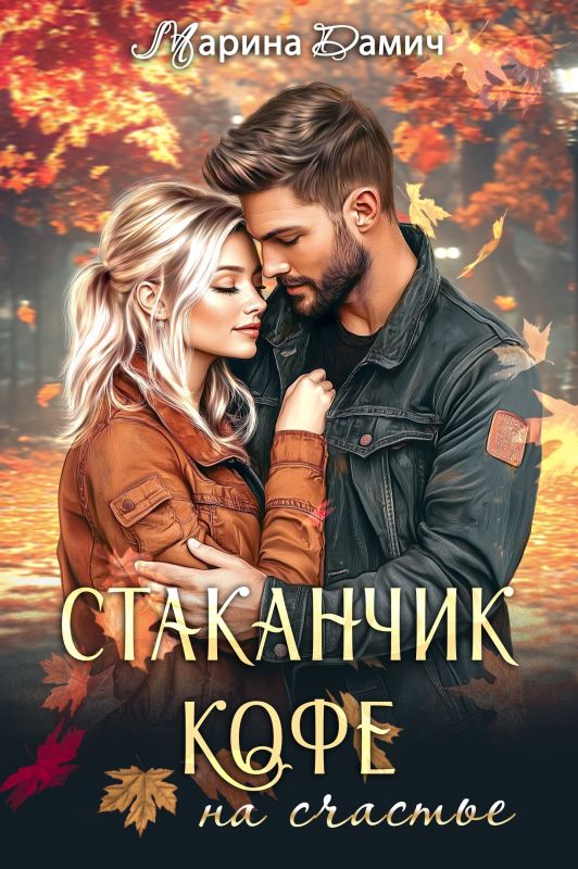 Стаканчик кофе на счастье (Марина Дамич) — читать книгу онлайн в Букси