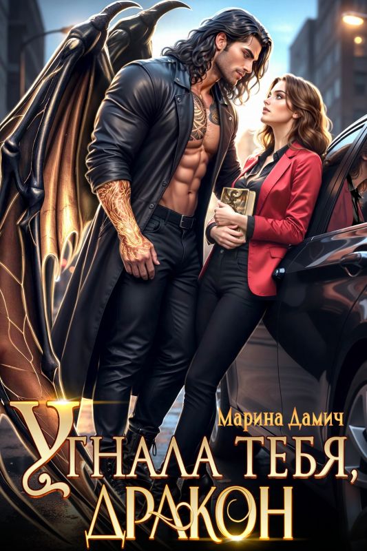 Угнала тебя, Дракон! (Марина Дамич) — читать книгу онлайн в Букси