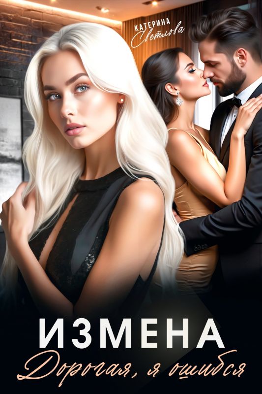 Измена. Дорогая, я ошибся (Катерина Светлова) — читать книгу онлайн в Букси