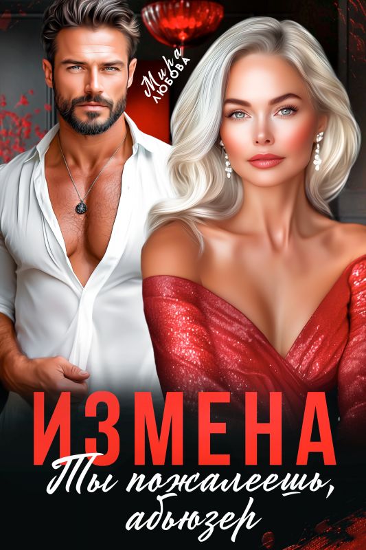 Измена. Ты пожалеешь, абьюзер (Мира Любова) — читать книгу онлайн в Букси