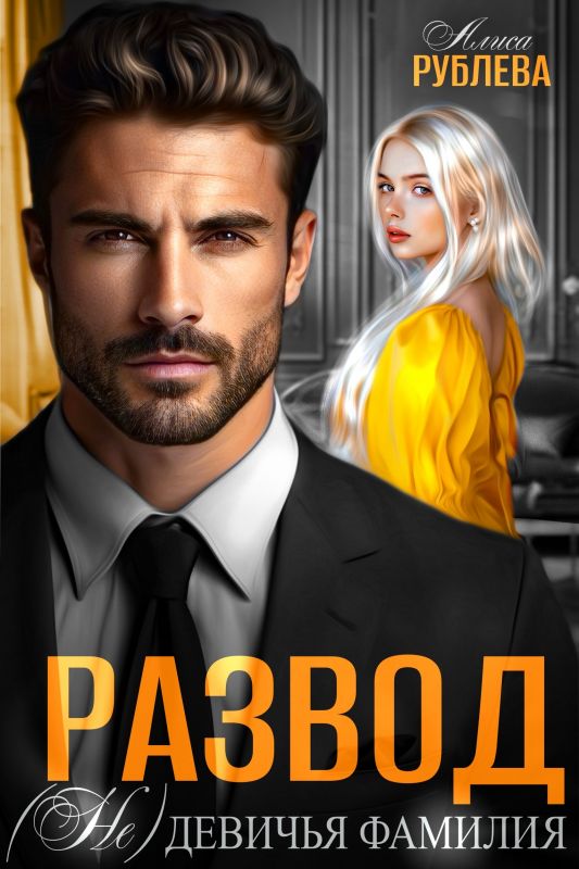 Развод. (Не) девичья фамилия (Алиса Рублева) — читать книгу онлайн в Букси