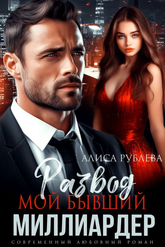 Развод. Мой бывший миллиардер (Алиса Рублева) — читать книгу онлайн в Букси