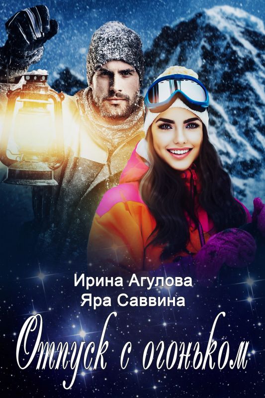 Отпуск с огоньком (Яра Саввина) — читать книгу онлайн в Букси