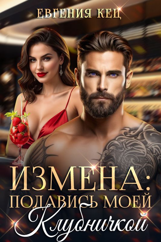 Измена. Подавись моей клубничкой (Евгения Кец) — читать книгу онлайн в Букси