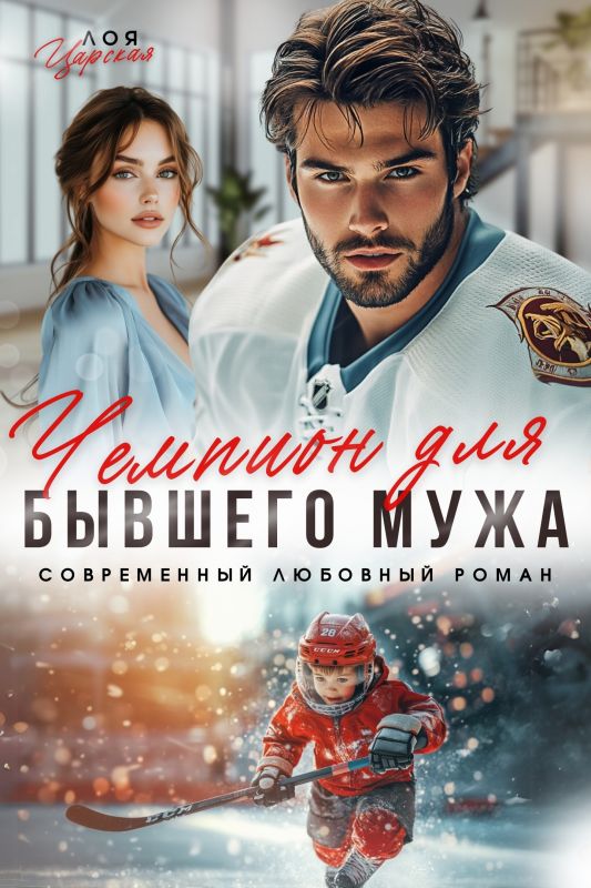 Чемпион для бывшего мужа (Лоя Царская) — читать книгу онлайн в Букси