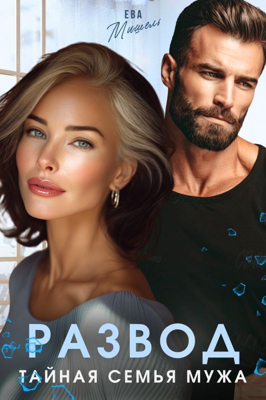 Развод. Тайная семья мужа (Ева Мишель) — читать книгу онлайн в Букси