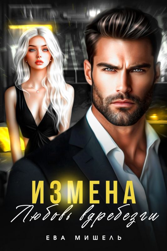 Измена. Любовь вдребезги (Ева Мишель) — читать книгу онлайн в Букси