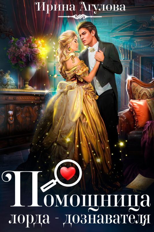 Помощница лорда-дознавателя (Ирина Агулова) — читать книгу онлайн в Букси
